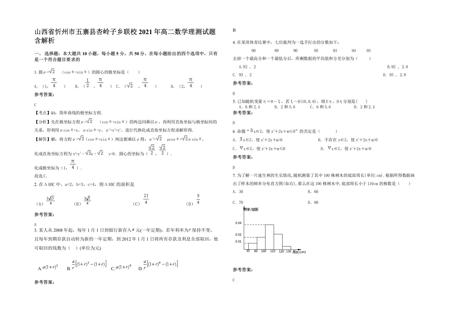 山西省忻州市五寨县杏岭子乡联校2021年高二数学理测试题含解析