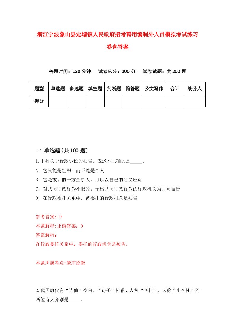 浙江宁波象山县定塘镇人民政府招考聘用编制外人员模拟考试练习卷含答案9