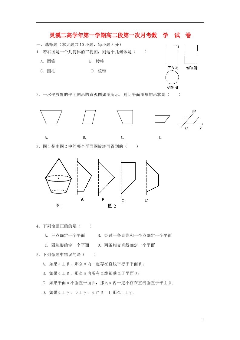 浙江省苍南县高二数学第一次月考试题新人教A版