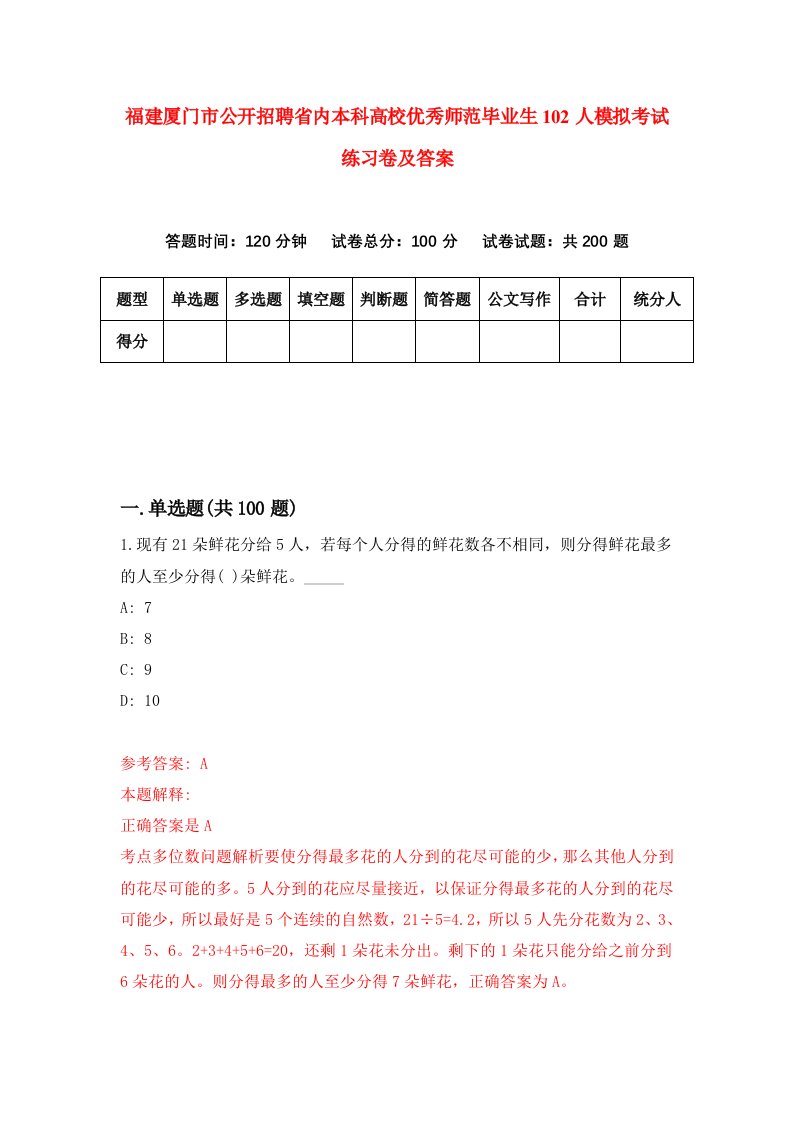 福建厦门市公开招聘省内本科高校优秀师范毕业生102人模拟考试练习卷及答案第2期