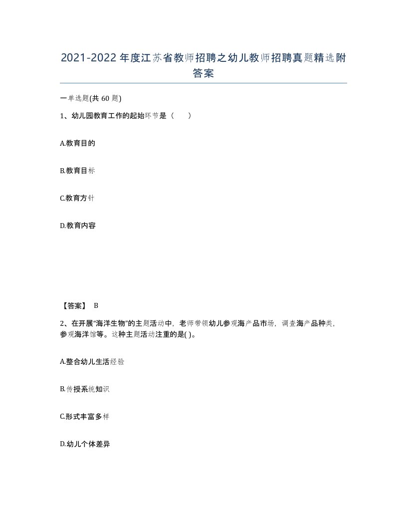 2021-2022年度江苏省教师招聘之幼儿教师招聘真题附答案