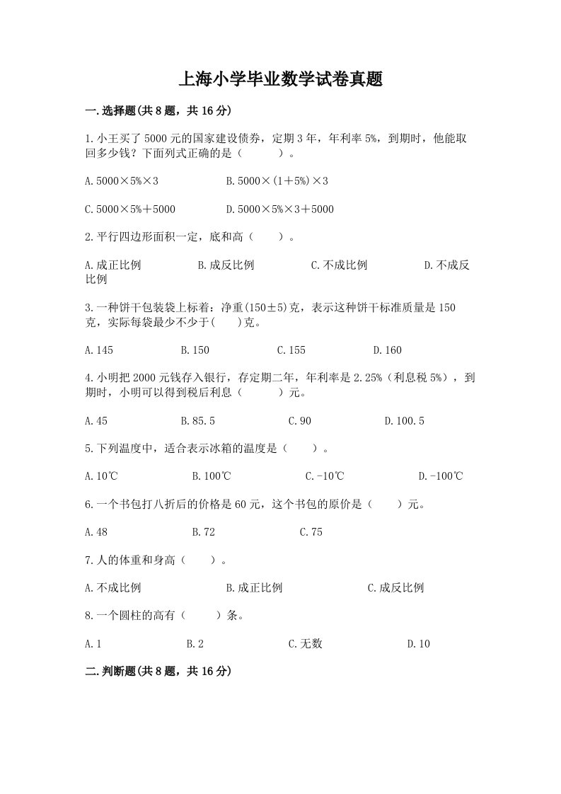 上海小学毕业数学试卷真题附答案【夺分金卷】