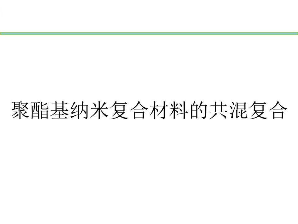 聚酯基纳米复合材料的共混复合课件