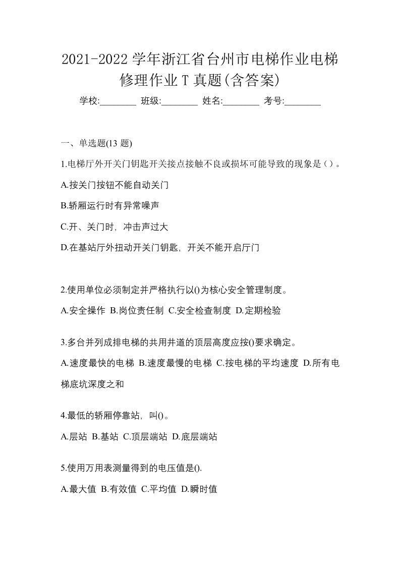 2021-2022学年浙江省台州市电梯作业电梯修理作业T真题含答案