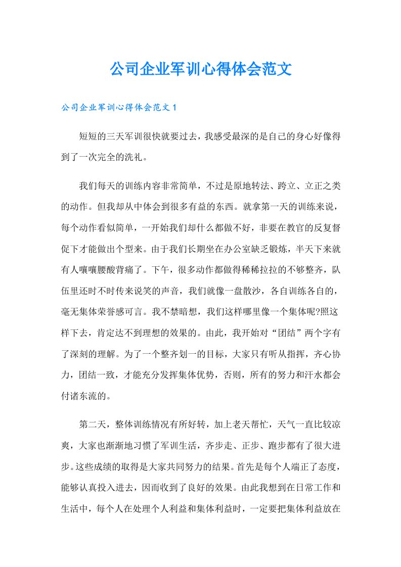 公司企业军训心得体会范文