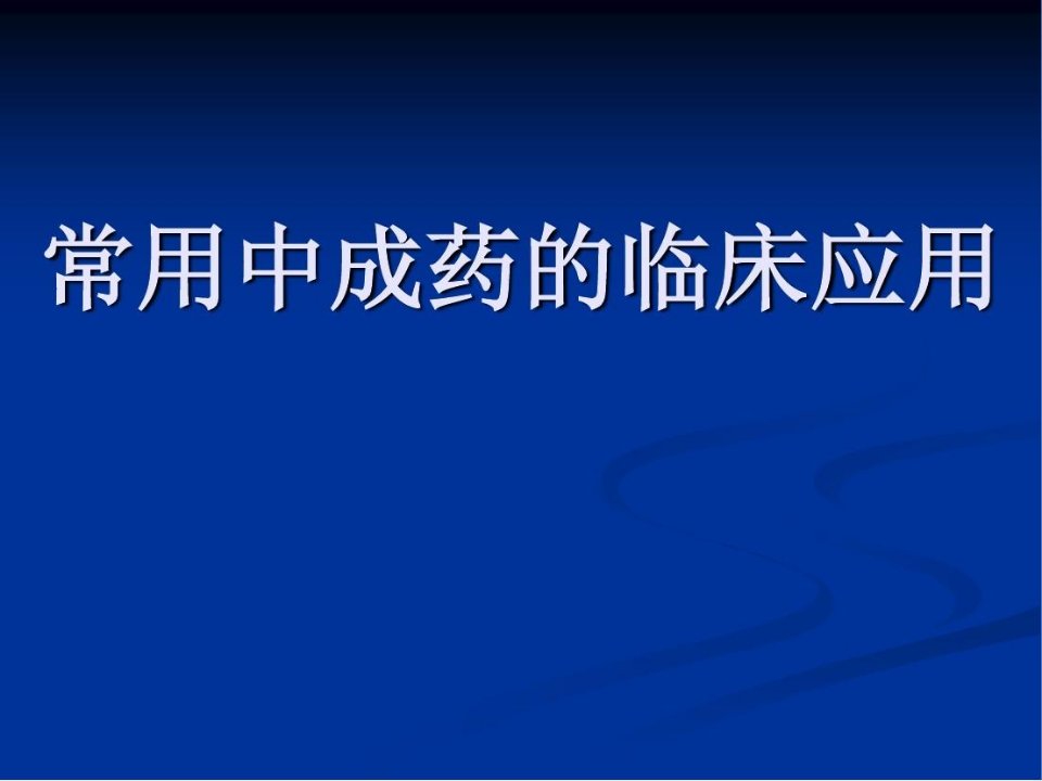 常用中成药的临床应用