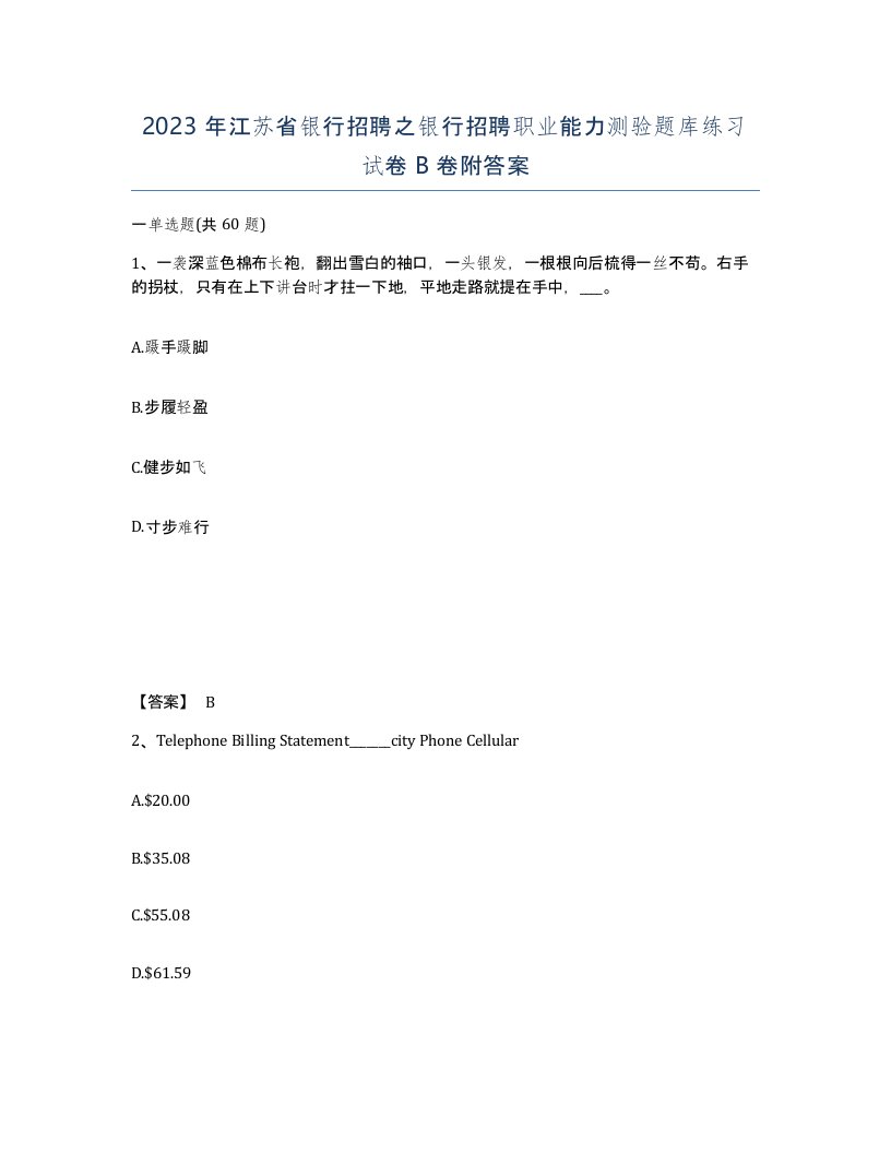 2023年江苏省银行招聘之银行招聘职业能力测验题库练习试卷B卷附答案