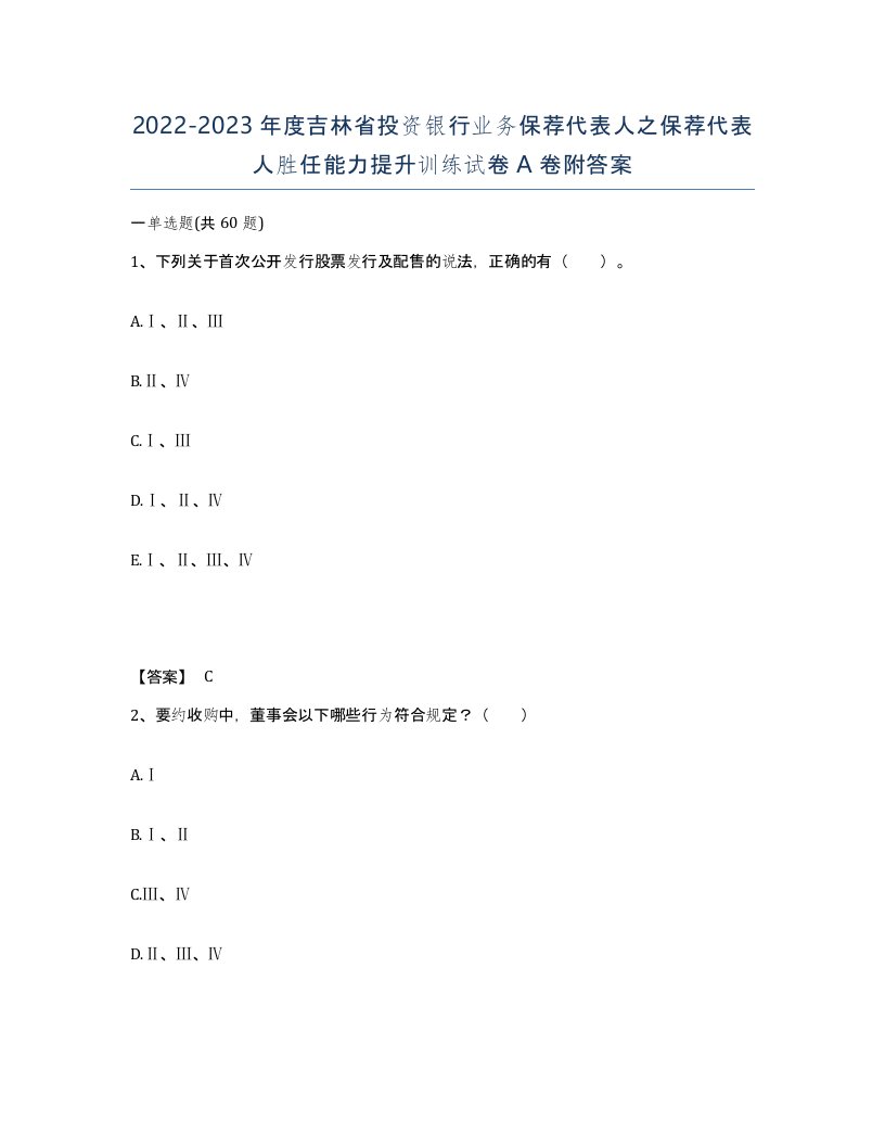 2022-2023年度吉林省投资银行业务保荐代表人之保荐代表人胜任能力提升训练试卷A卷附答案