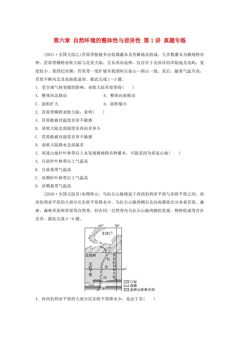 新教材2024届高考地理一轮复习练习第一部分自然地理第六章自然环境的整体性与差异性第1讲真题专练新人教版