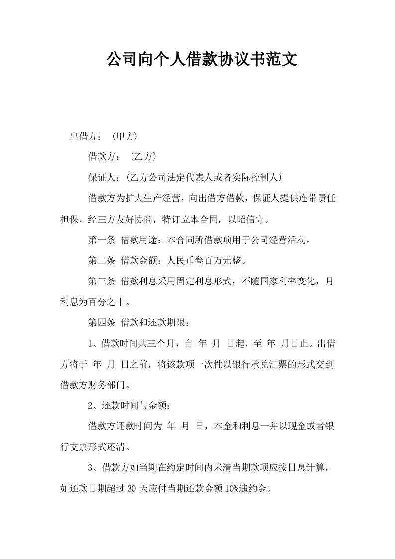 公司向个人借款协议书范文