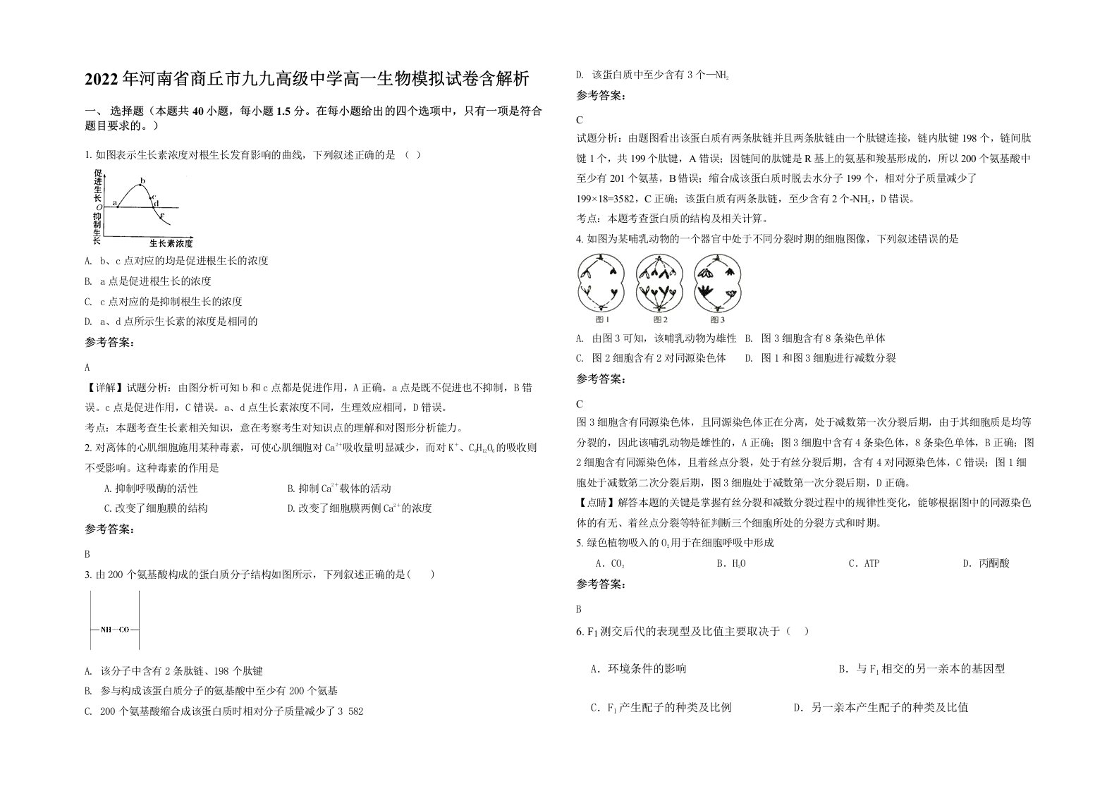 2022年河南省商丘市九九高级中学高一生物模拟试卷含解析