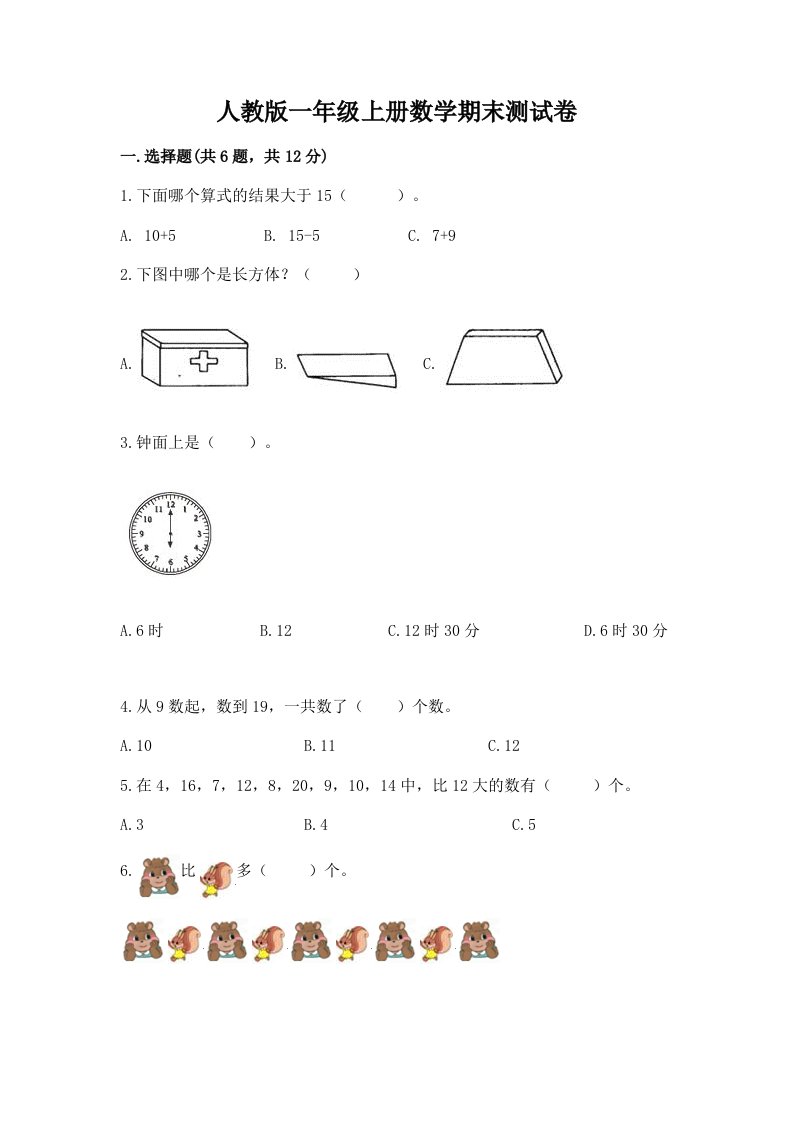 人教版一年级上册数学期末测试卷附完整答案【历年真题】