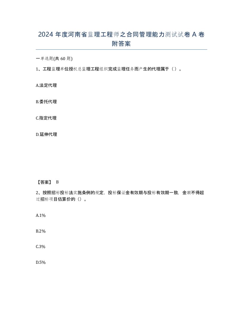 2024年度河南省监理工程师之合同管理能力测试试卷A卷附答案