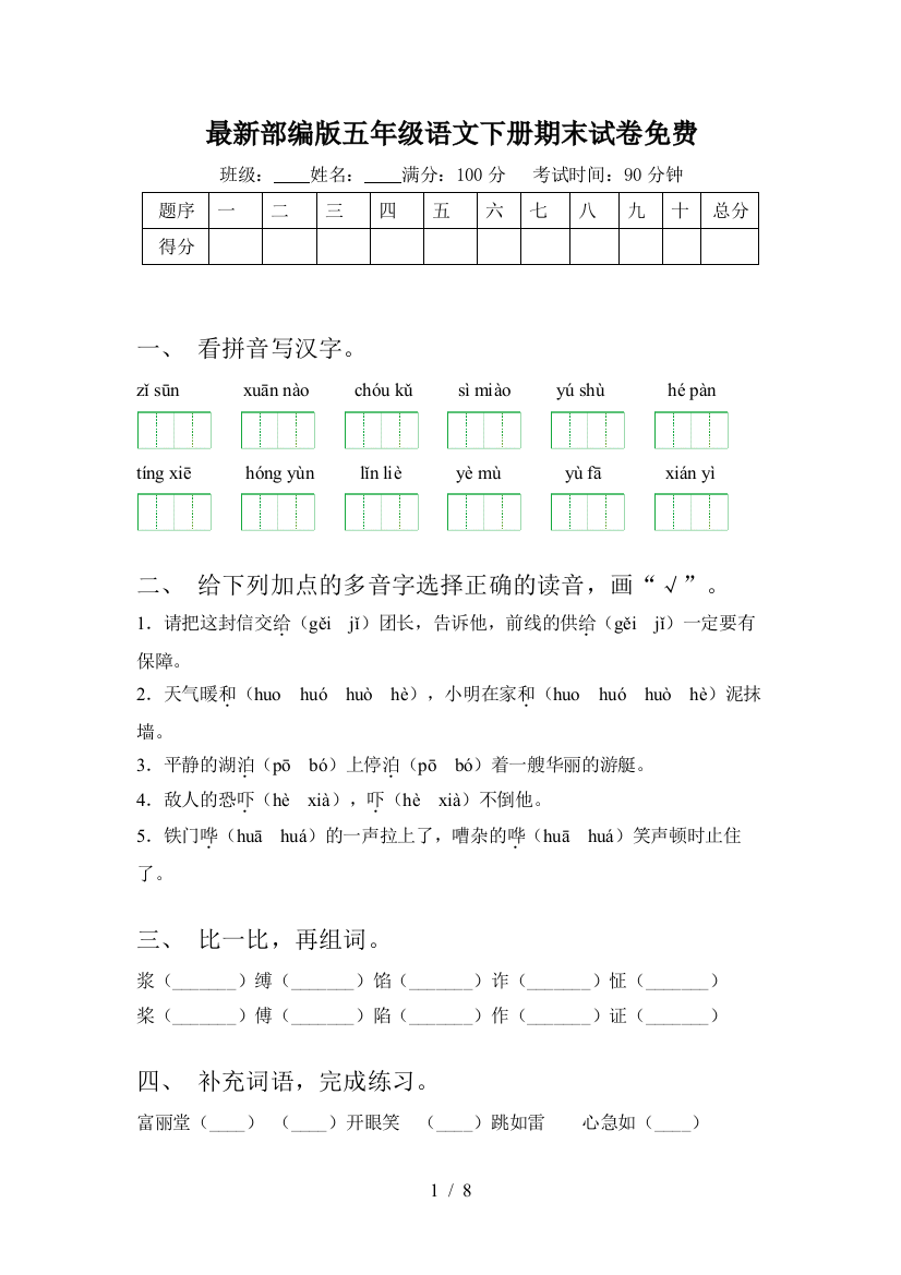 最新部编版五年级语文下册期末试卷免费