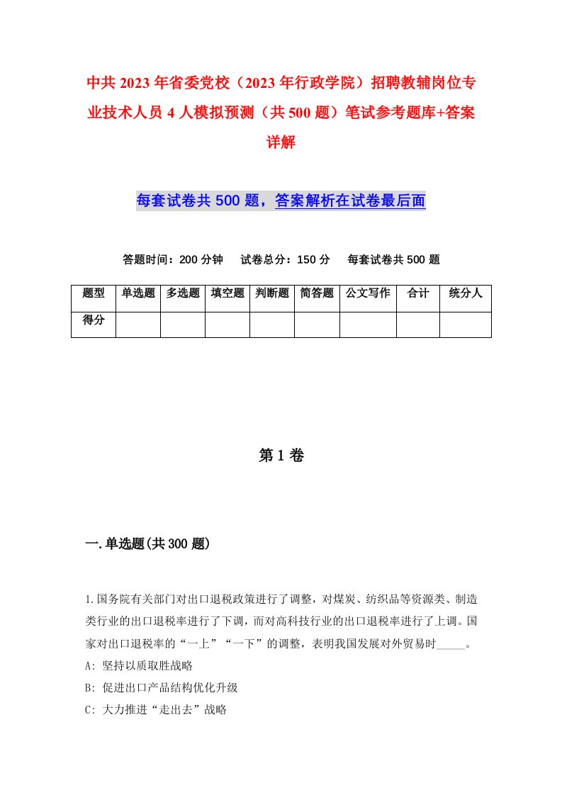 中共2023年省委党校2023年行政学院招聘教辅岗位专业技术人员4人模拟预测共500题笔试参考题库答案详解