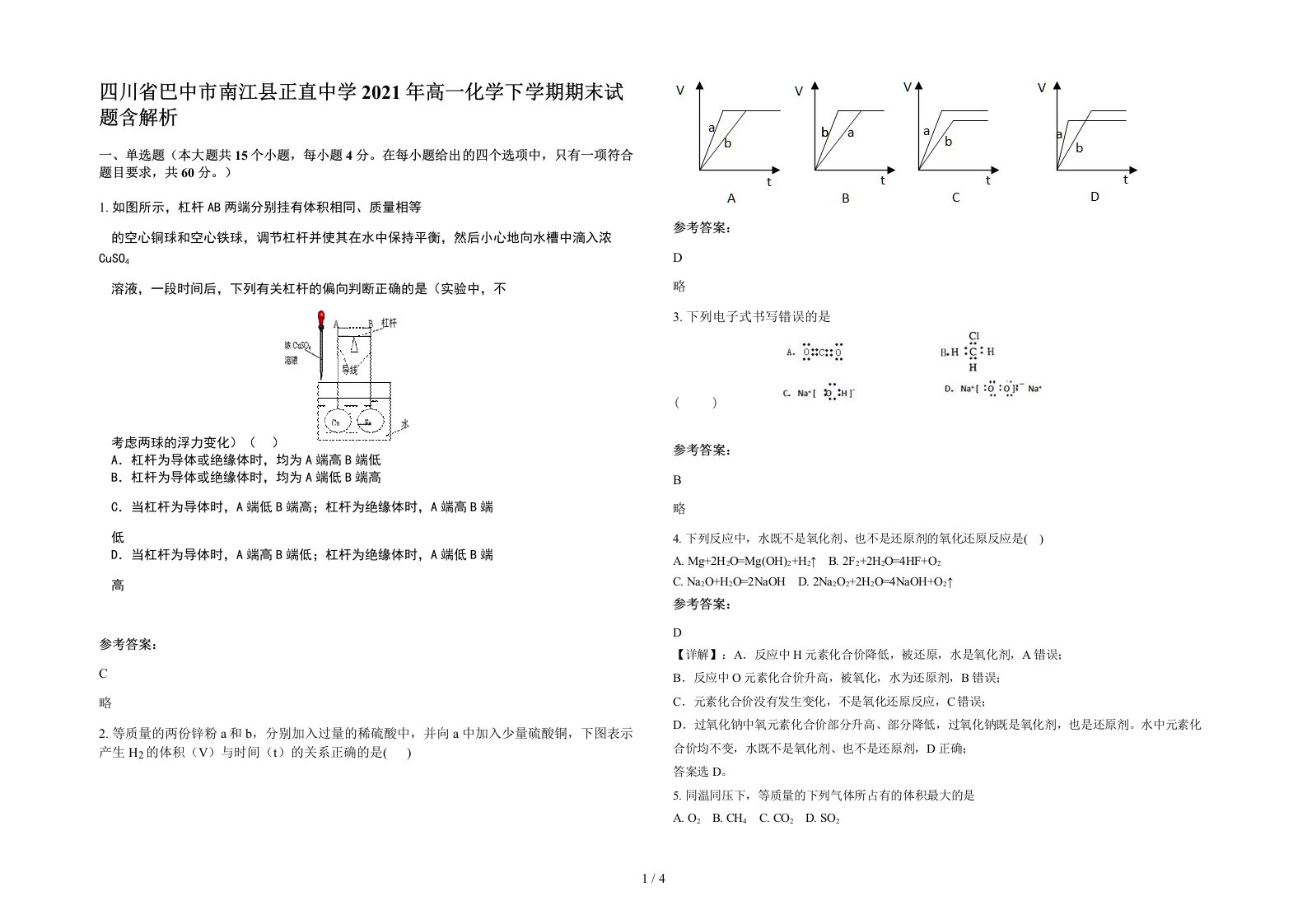 四川省巴中市南江县正直中学2021年高一化学下学期期末试题含解析