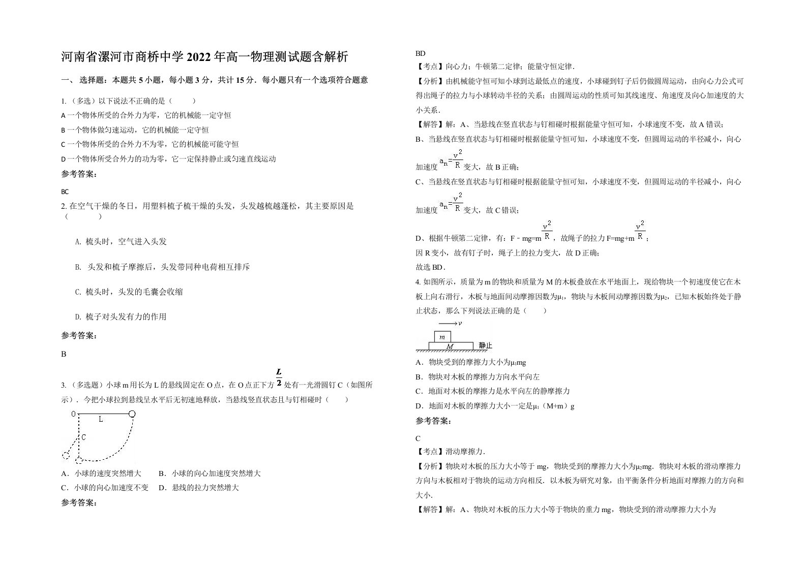 河南省漯河市商桥中学2022年高一物理测试题含解析