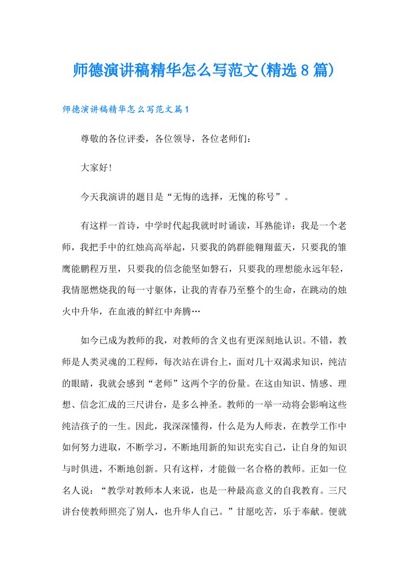 师德演讲稿精华怎么写范文(精选8篇)