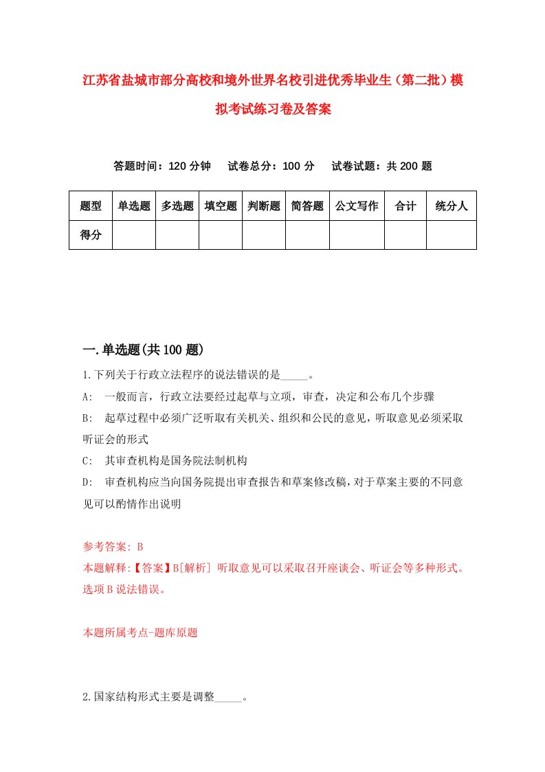 江苏省盐城市部分高校和境外世界名校引进优秀毕业生第二批模拟考试练习卷及答案9