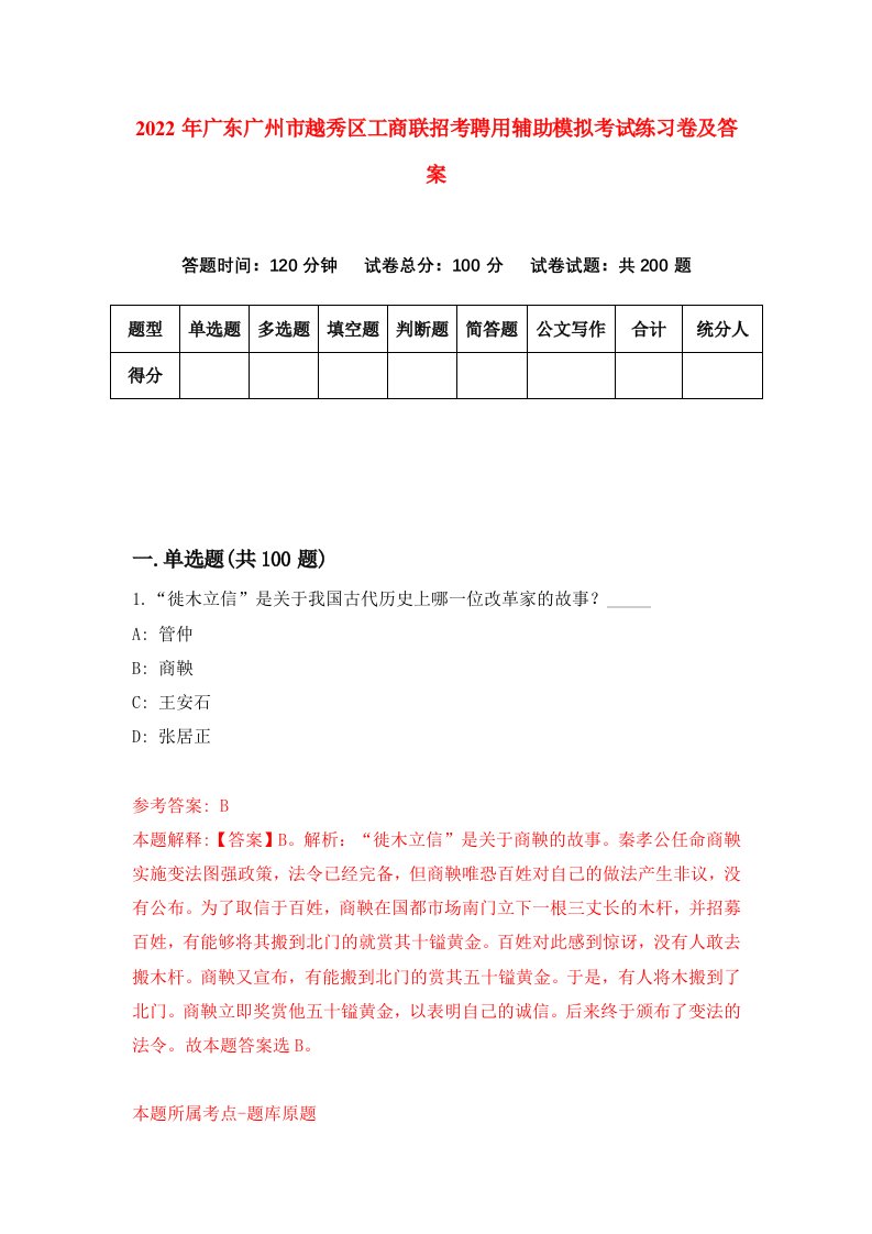 2022年广东广州市越秀区工商联招考聘用辅助模拟考试练习卷及答案第3期