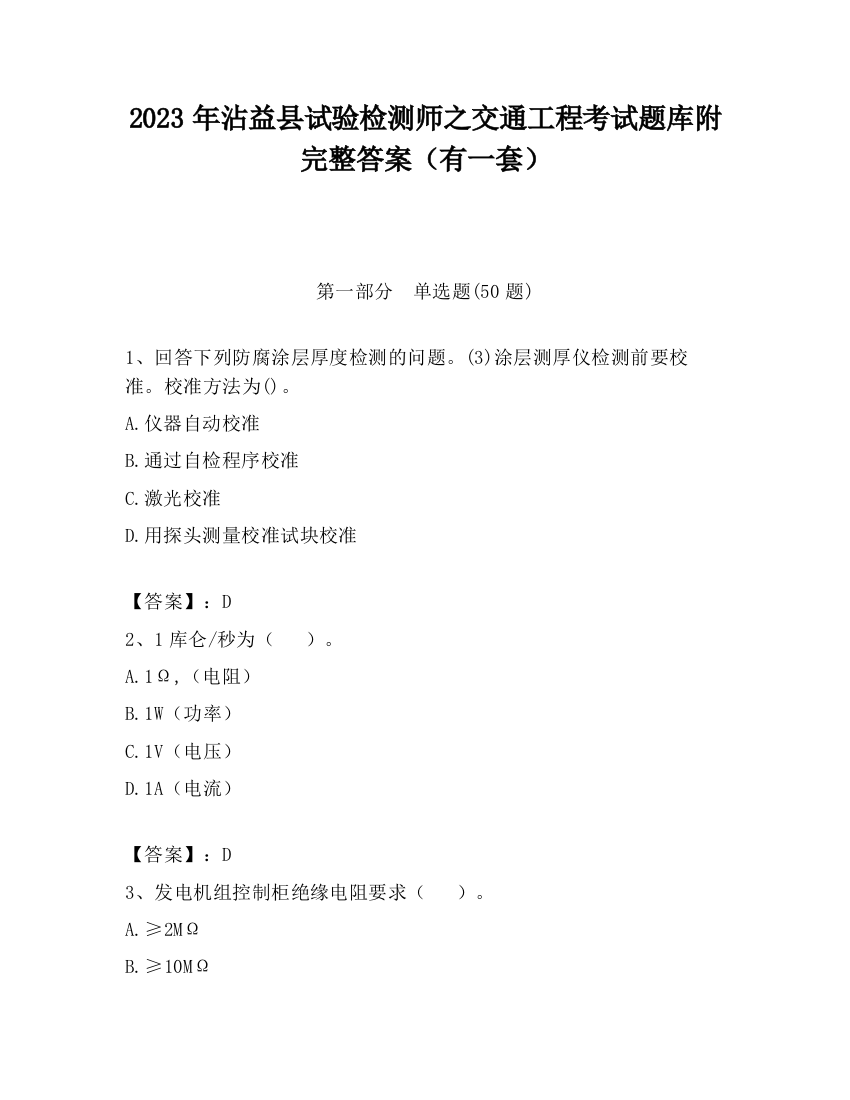 2023年沾益县试验检测师之交通工程考试题库附完整答案（有一套）