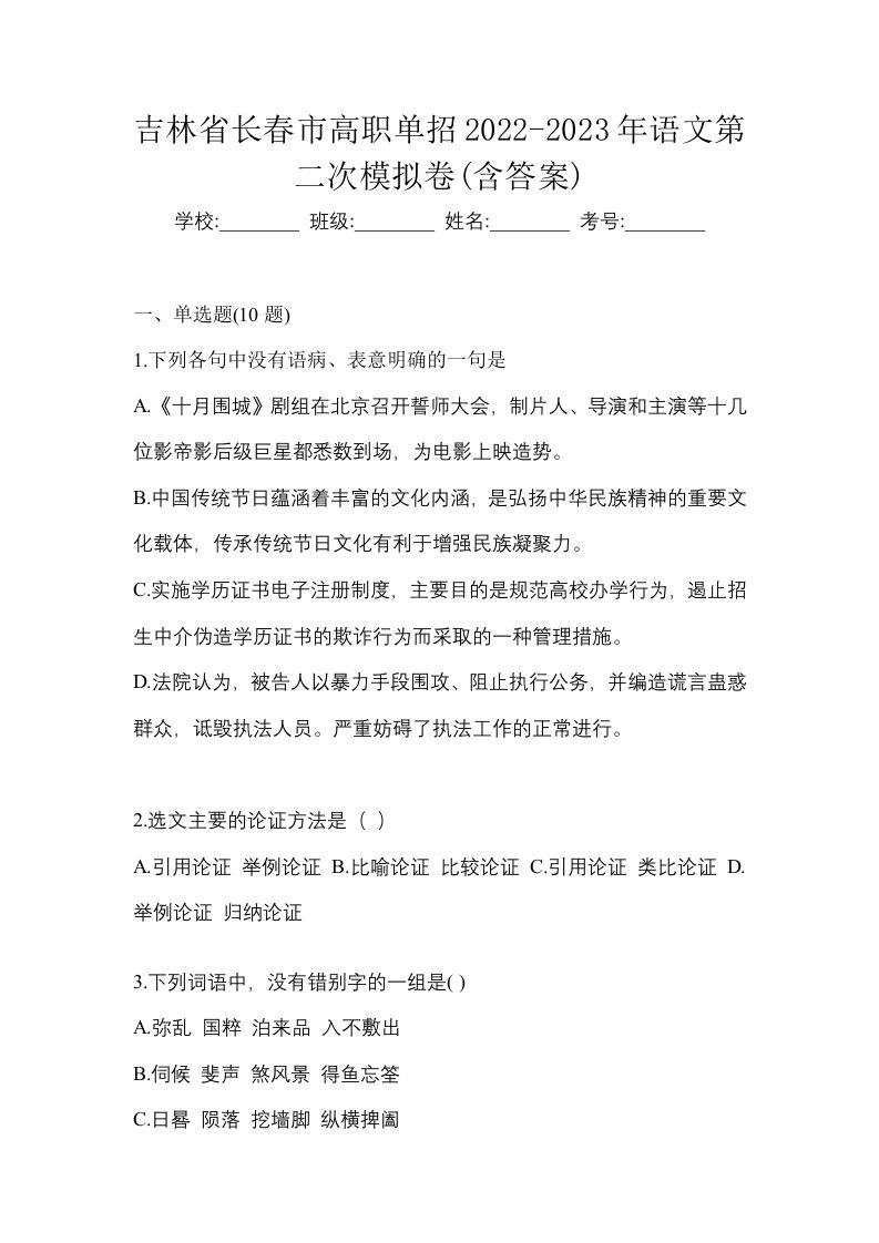 吉林省长春市高职单招2022-2023年语文第二次模拟卷含答案