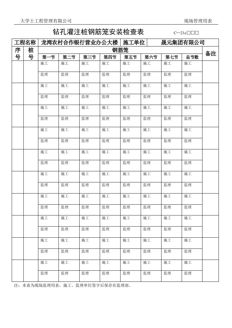 钻孔灌注桩钢筋笼安装检查表