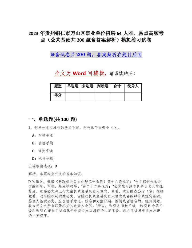 2023年贵州铜仁市万山区事业单位招聘64人难易点高频考点公共基础共200题含答案解析模拟练习试卷