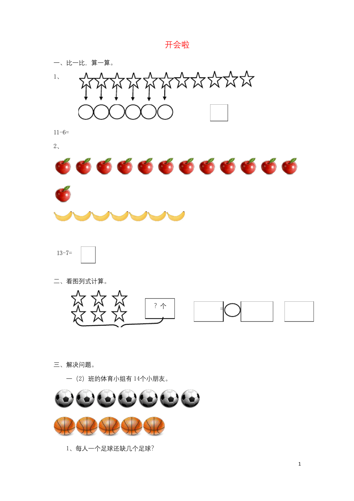 一年级数学下册第1单元加与减一开会啦习题北师大版