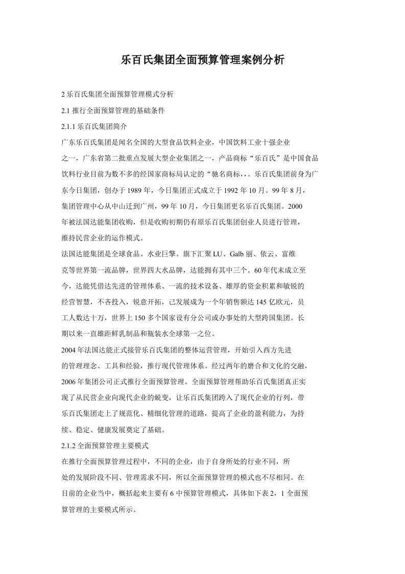 乐百氏集团全面预算管理案例分析