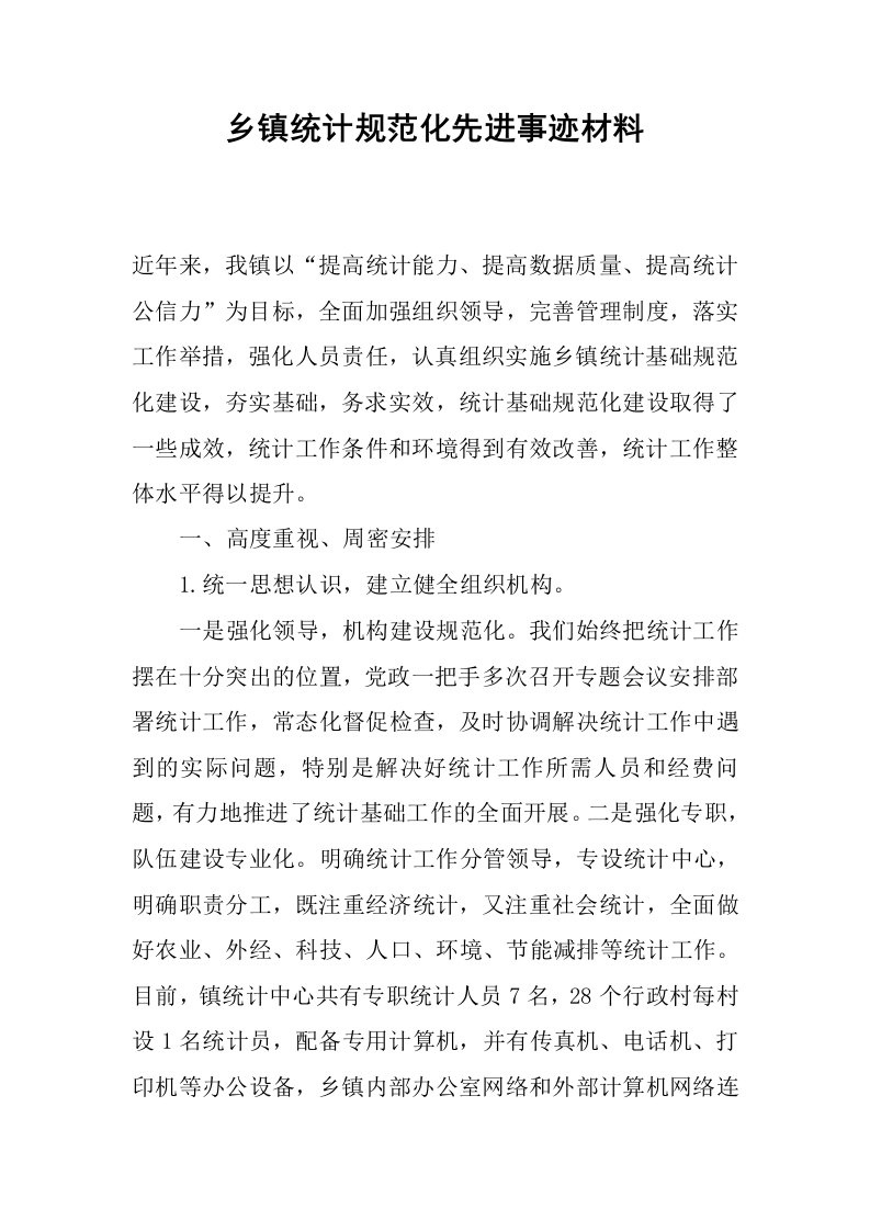 乡镇统计规范化先进事迹材料.docx