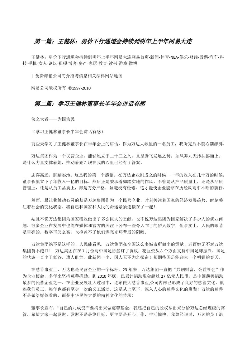 王健林：房价下行通道会持续到明年上半年网易大连[修改版]