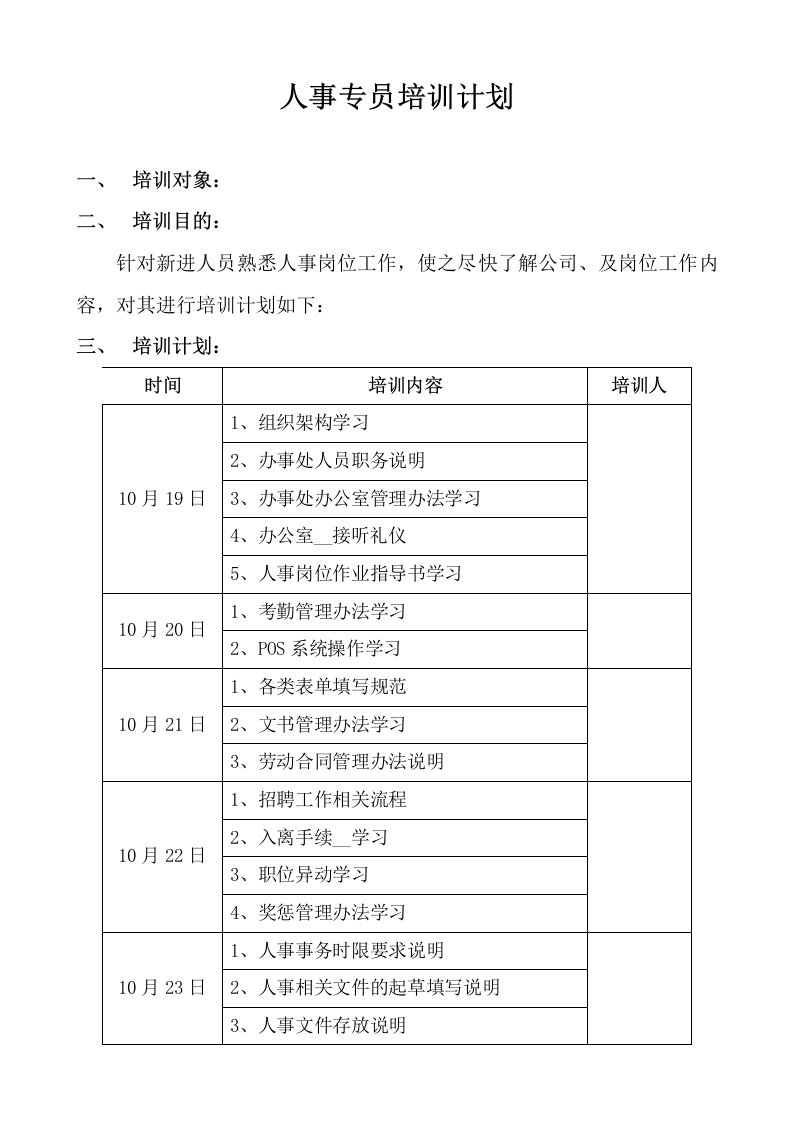 人事专员培训计划