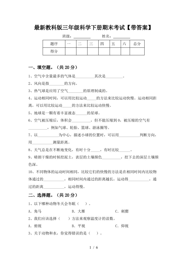 最新教科版三年级科学下册期末考试带答案