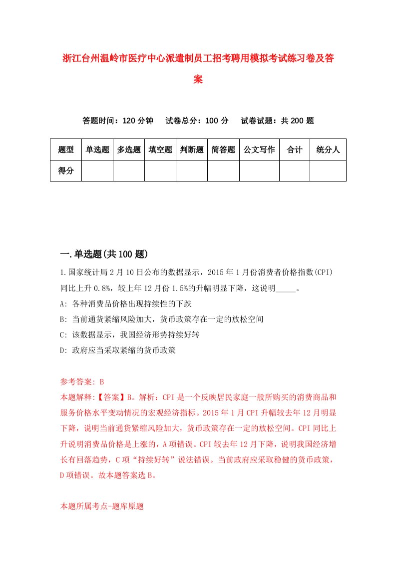 浙江台州温岭市医疗中心派遣制员工招考聘用模拟考试练习卷及答案第0次