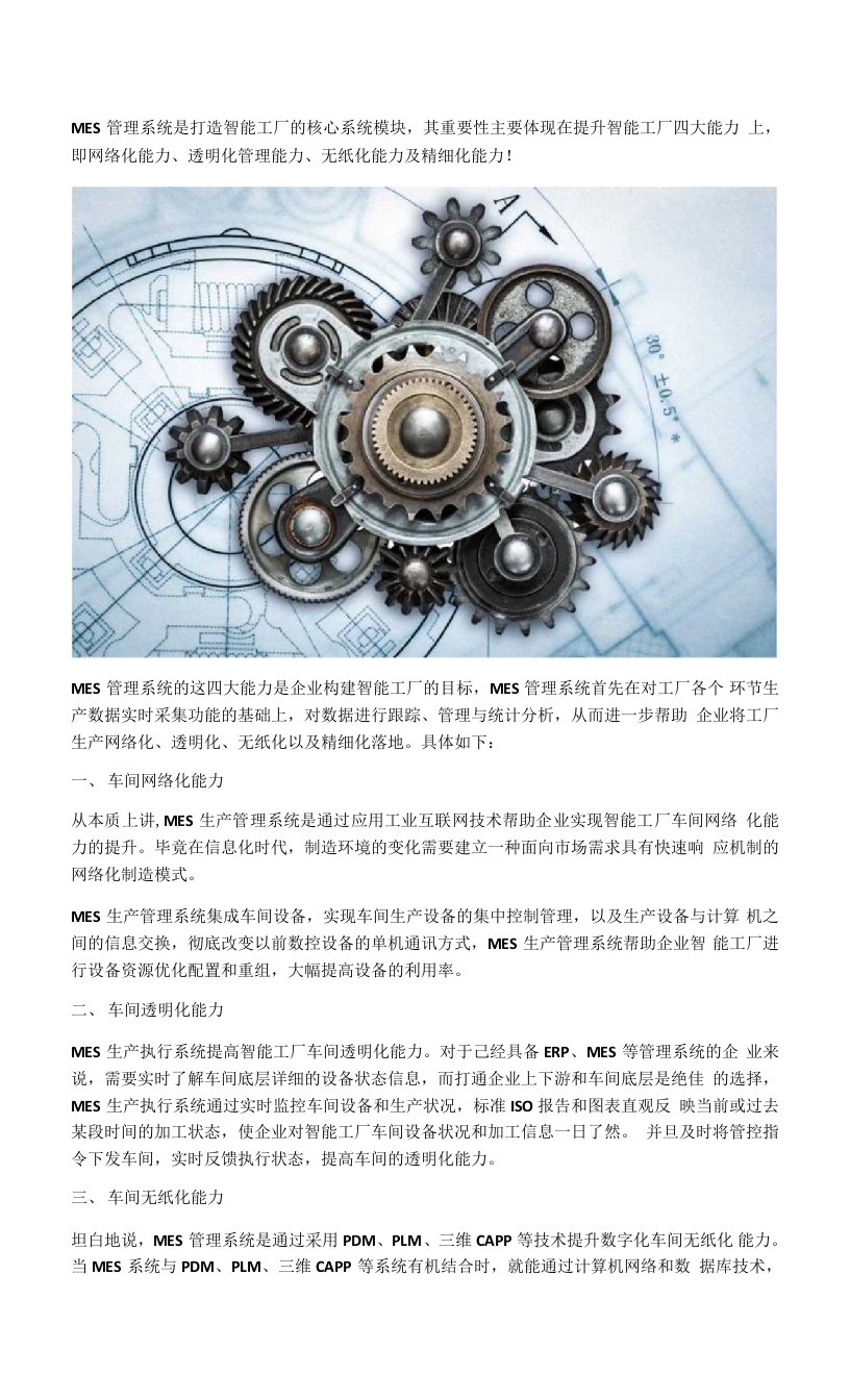 MES管理系统提升智能工厂能力，具体体现在哪些方面