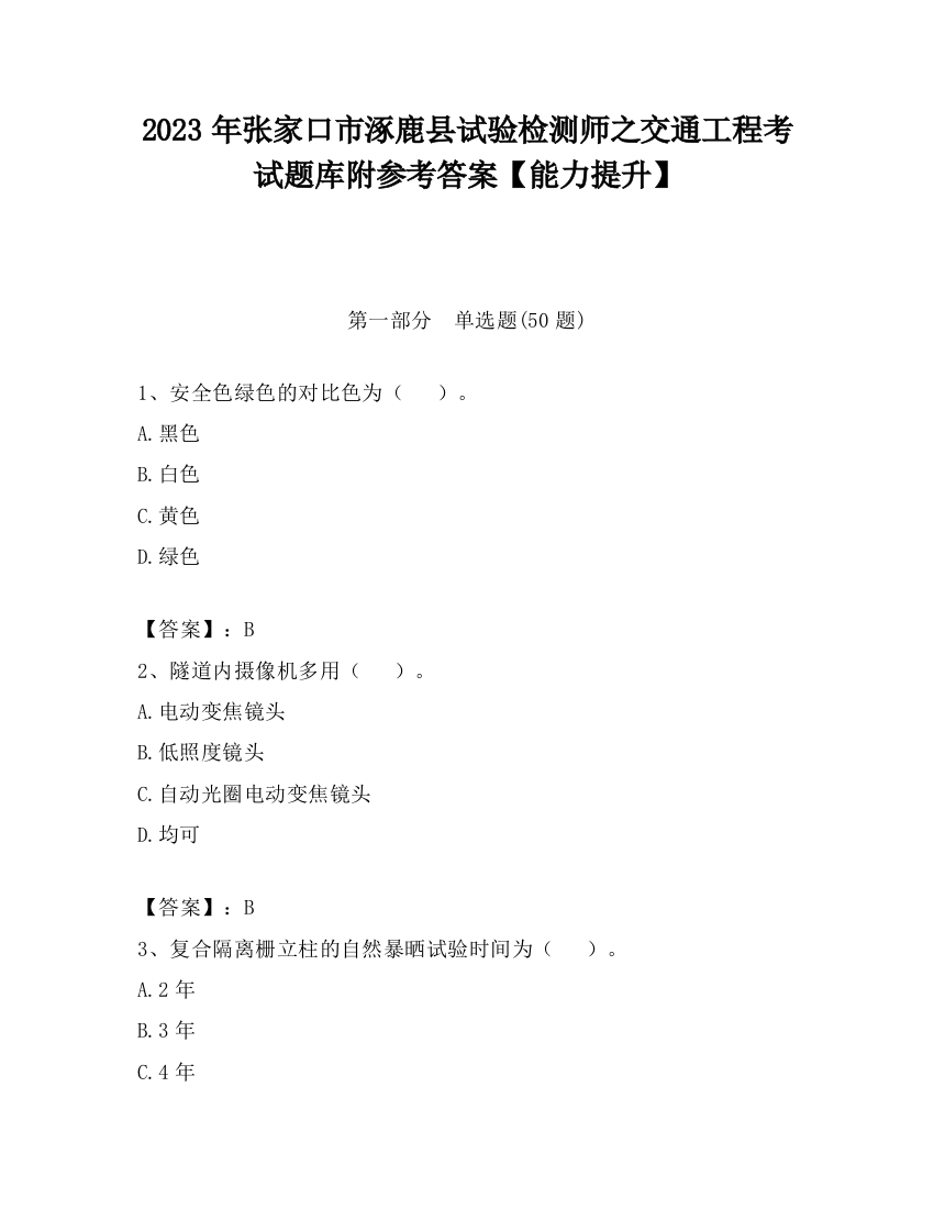 2023年张家口市涿鹿县试验检测师之交通工程考试题库附参考答案【能力提升】