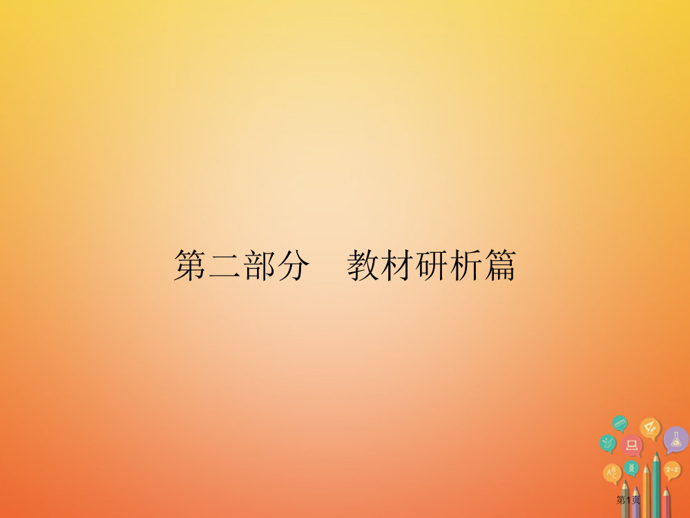 中考历史复习1中国古代史专题5繁荣与开放的社会市赛课公开课一等奖省名师优质课获奖PPT课件