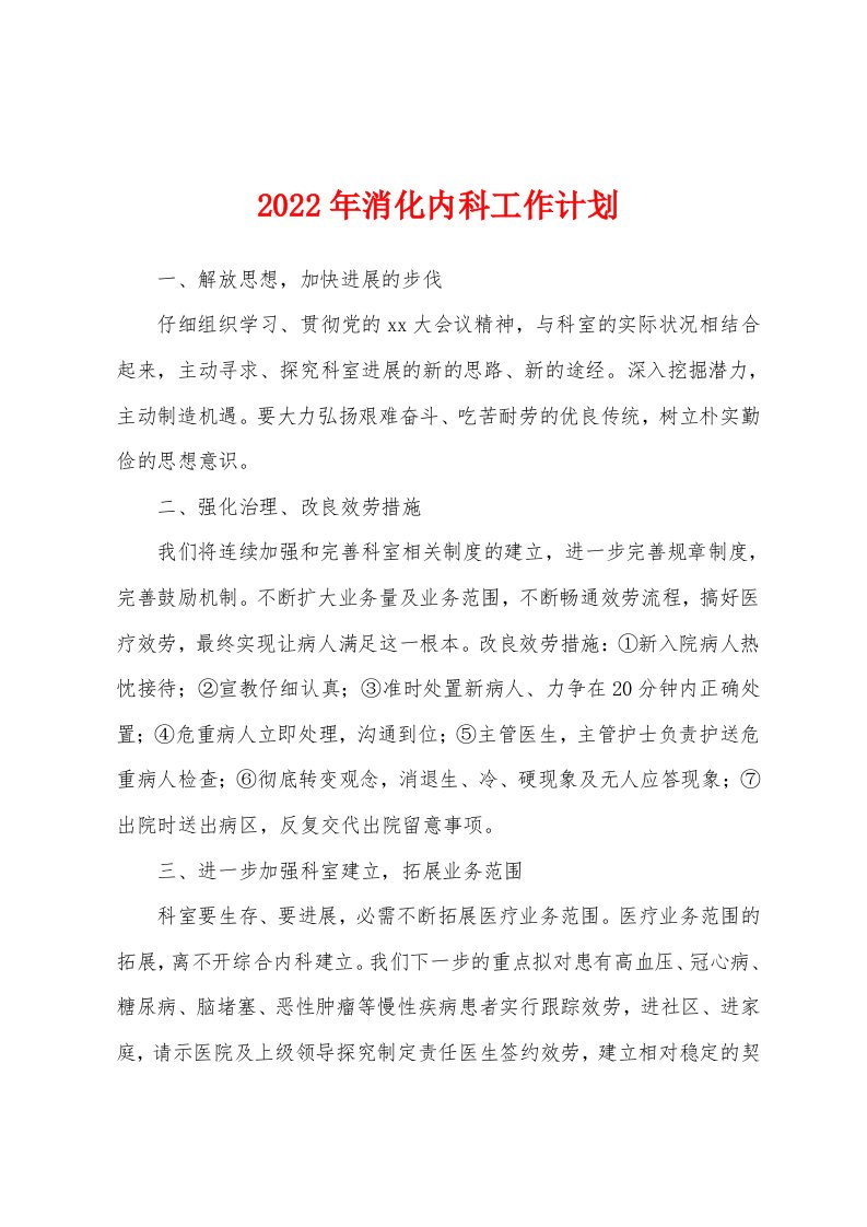 2022年消化内科工作计划