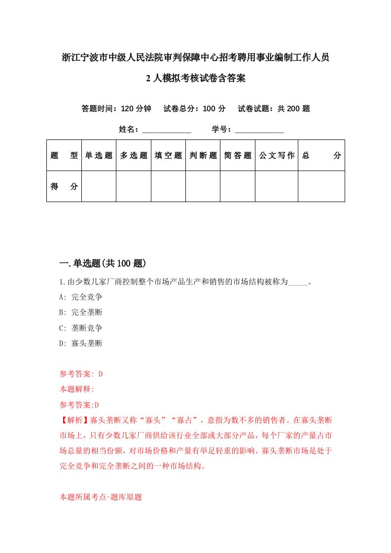 浙江宁波市中级人民法院审判保障中心招考聘用事业编制工作人员2人模拟考核试卷含答案2