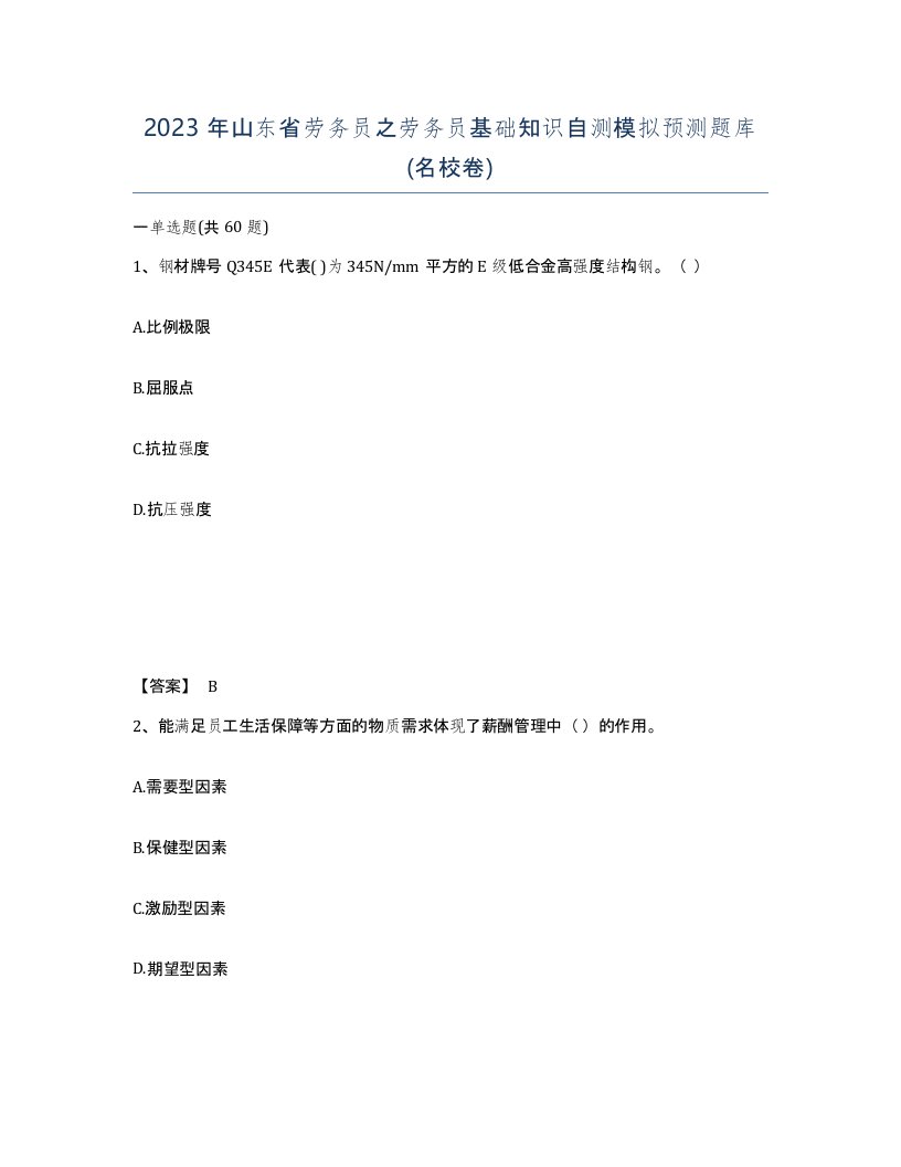 2023年山东省劳务员之劳务员基础知识自测模拟预测题库名校卷