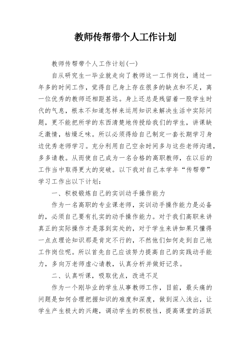 教师传帮带个人工作计划