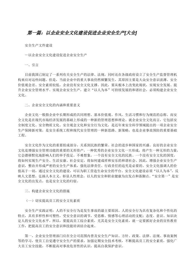 以企业安全文化建设促进企业安全生产[大全][修改版]