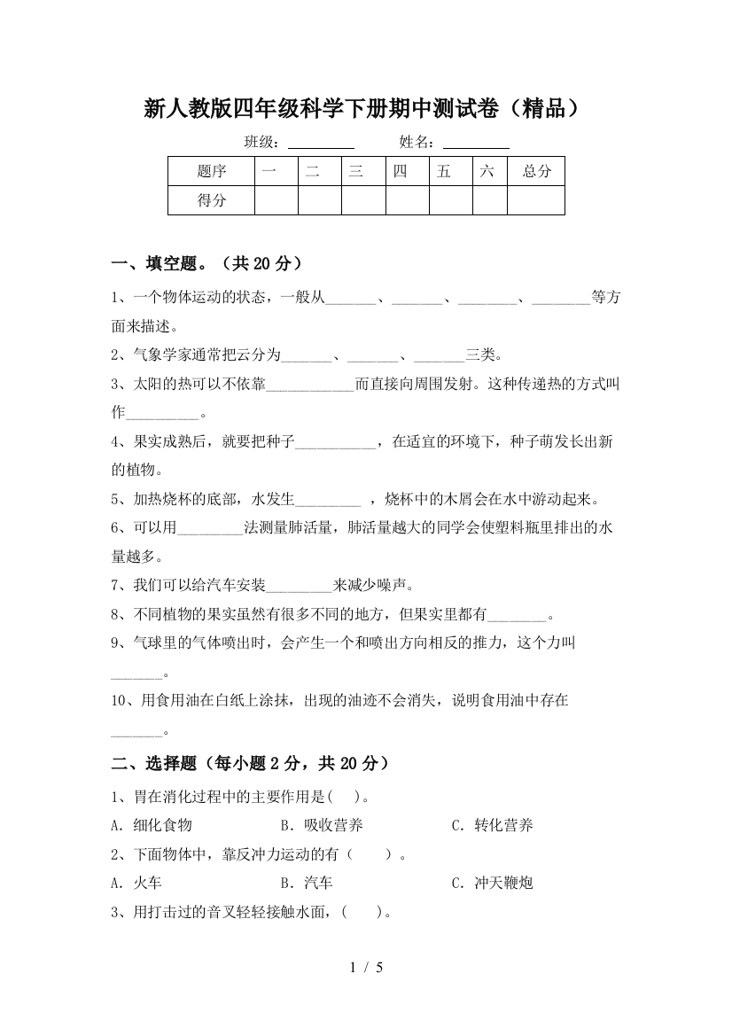 新人教版四年级科学下册期中测试卷(精品)