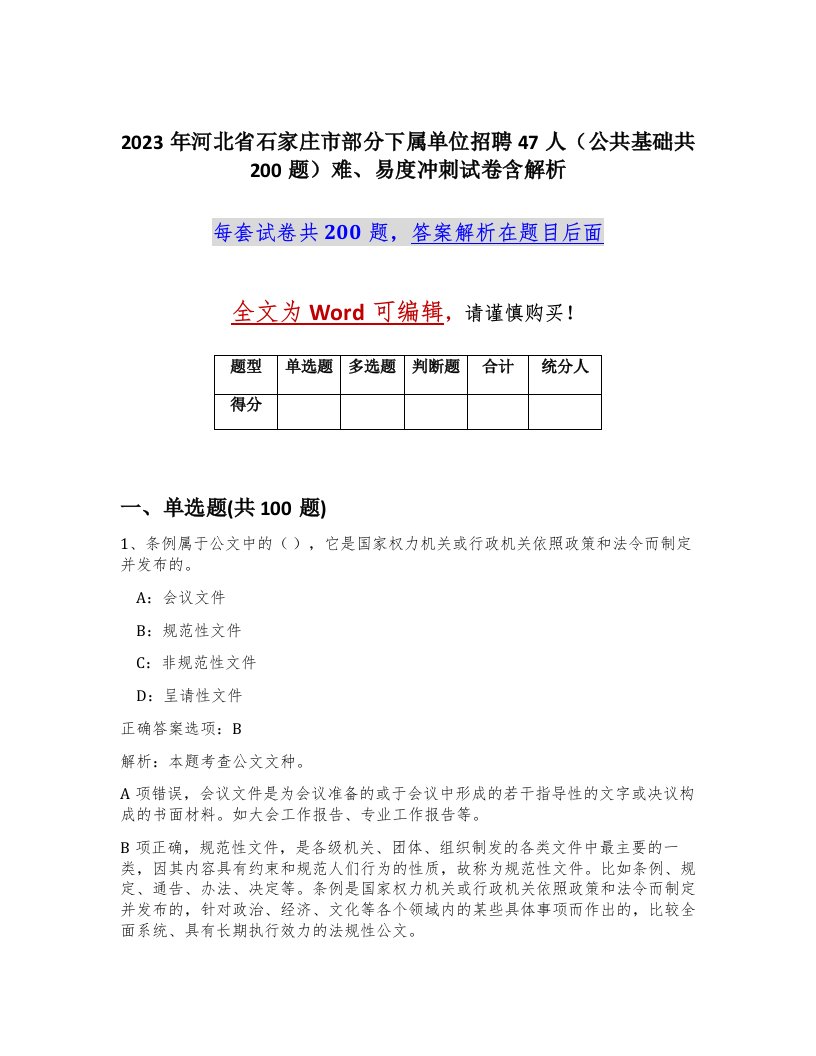 2023年河北省石家庄市部分下属单位招聘47人公共基础共200题难易度冲刺试卷含解析