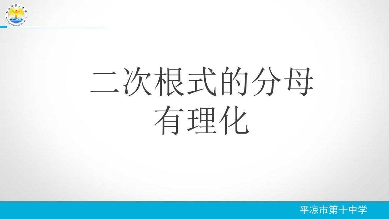 二次根式的分母有理化课件