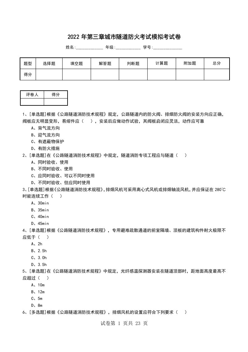 2022年第三章城市隧道防火考试模拟考试卷