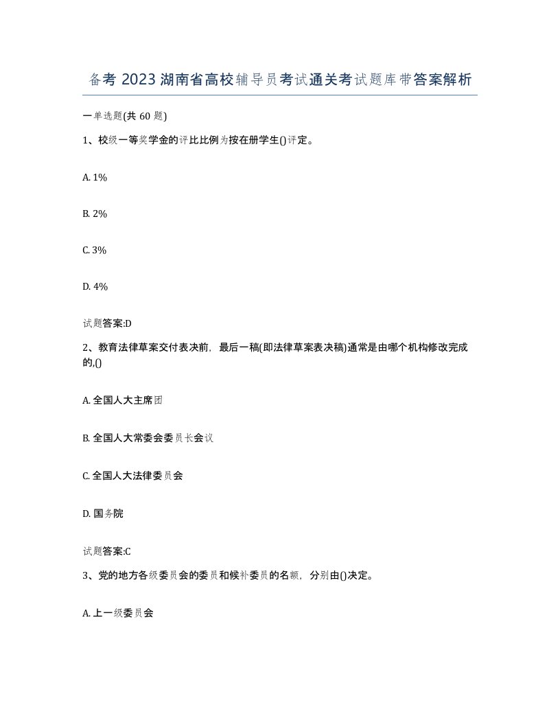 备考2023湖南省高校辅导员考试通关考试题库带答案解析