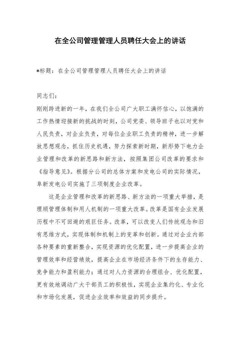 范文大全_在全公司管理管理人员聘任大会上的讲话