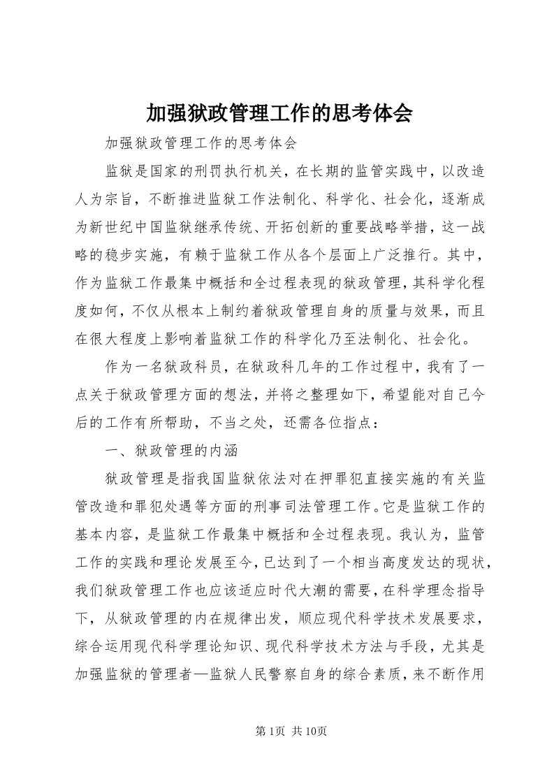 3加强狱政管理工作的思考体会